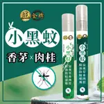 【正金牌】涼爽草本精油防蚊噴霧(小黑蚊配方)隨身瓶肉桂 防蚊 草本驅蚊 小黑蚊 天然驅蟲精油 防蚊液 驅蚊 尤加利 茶樹