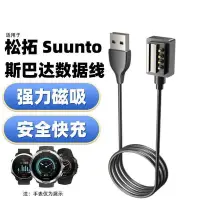 在飛比找Yahoo!奇摩拍賣優惠-Suunto頌拓手錶充電線適用松拓頌拓Suunto9/bar