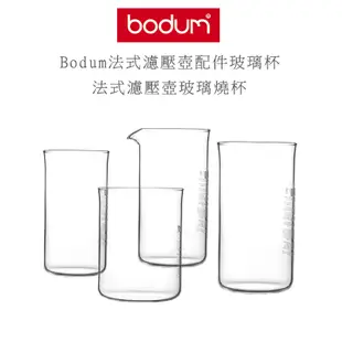 丹麥 Bodum 法式濾壓壺 玻璃燒杯  濾壓壺配件 12cup