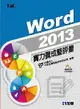 Word 2013實力養成暨評量 (附光碟)