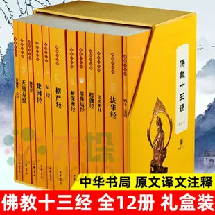 【最低價】【公司貨】佛教十三經 全套12冊 中華書局禮盒裝正版 金剛經佛法佛學經書佛教入門心經法華經禪修宗教佛經抄經本書籍