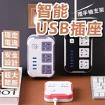 智能USB插座 USB智能插排 USB 智能延長線 辦公家用電腦插座 多功能 智能插座 插座 插座轉換器 轉換器