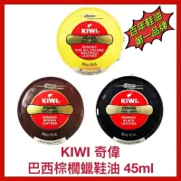 在飛比找蝦皮購物優惠-【KIWI 奇偉】巴西棕櫚蠟鞋油 固體鞋油 鞋油膏 保養鞋油