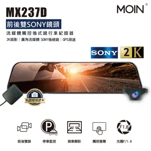 【MOIN車電】(贈64G)MX237D 雙SONY 2K GPS流媒體電子式後照鏡行車記錄器 (8.3折)