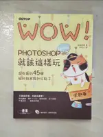 【書寶二手書T4／電腦_EEX】PHOTOSHOP就該這樣玩：超有趣的45個絕妙創意設計好點子_銳藝視覺, 許郁文