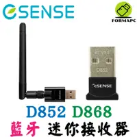 在飛比找蝦皮商城優惠-Esense 逸盛 D852 D868 藍牙迷你接收器 50