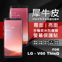 在飛比找蝦皮商城精選優惠-【嚴選外框】 LG V60 ThinQ 犀牛皮 奈米 滿版 