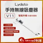 蝦幣10%回饋 有品 LYDSTO 手持無線吸塵器 V11 吸塵器 無線吸塵器 手持吸塵器