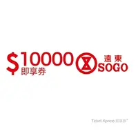 在飛比找COCORO Life優惠-【遠東SOGO電子票券】10000元即享券 可分次抵用