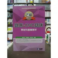 在飛比找Yahoo!奇摩拍賣優惠-全華出版 檢定【乙級銑床─CNC銑床學術科題庫解析(楊振治等