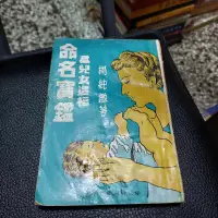 在飛比找露天拍賣優惠-命名寶鑑 楊純鑑 瑞成書局 G