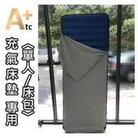 在飛比找Yahoo!奇摩拍賣優惠-ATC｜組合可洗式TPU充氣床墊 專用〈華夫格床包／單人〉灰