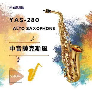 【Yamaha 山葉音樂】YAS-280 中音薩克斯風／Alto Sax／附原廠樂器盒／YAS280(原廠公司貨 品質保證)