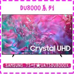 【24年款】 UA75DU8000 三星 SAMSUNG 75型 CRYSTAL UHD 4K UHD 智慧液晶聯網電視