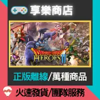 在飛比找蝦皮購物優惠-【享樂電玩】PC 勇者鬥惡龍 2 英雄集結 中文 DRAGO