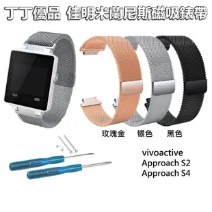 丁丁 佳明 Garmin Vivoactive Acetate Approach S2 S4 米蘭尼斯不鏽鋼金屬磁吸錶帶