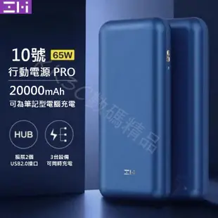 Zmi紫米10號行動電源 PRO  20000mah 支持USB HUB功能 雙向快充 單C口65W輸出