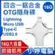 【小婷電腦＊隨身碟】全新 四合一鋁合金OTG隨身碟16G 蘋果+安卓+Type-C+USB 2.0 擴充容量 即插即用 (IS-OT3)