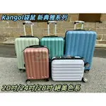 貓哥旅遊商城  現貨2024最新版 新典雅 KANGOL 袋鼠防刮ABS 旅行箱 20吋 24吋 28吋 行李箱 登機箱