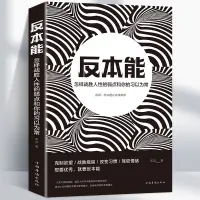 在飛比找蝦皮購物優惠-🌟台灣🇹🇼👍 反本能如何對抗你的習以為常 若想改變就要反本能