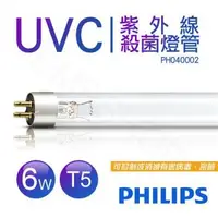 在飛比找森森購物網優惠-【飛利浦PHILIPS】紫外線殺菌燈管 TUV 6W