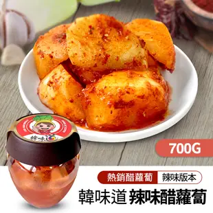 【韓味不二】韓味道泡菜系列(700g/瓶)單罐$350任選3瓶$899 (7.9折)