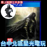 在飛比找蝦皮商城優惠-現貨 附特典半身像【PS4原版片】☆ 黑暗靈魂2 原罪哲人 