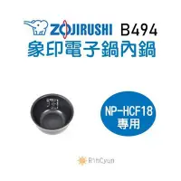 在飛比找Yahoo!奇摩拍賣優惠-【日群】象印原廠電子鍋內鍋 ZP-B494 適用 NP-HC