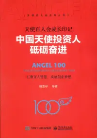 在飛比找博客來優惠-天使百人會成長印記：中國天使投資人砥礪奮進