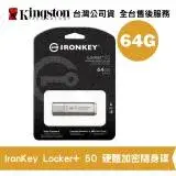 在飛比找遠傳friDay購物精選優惠-金士頓 64GB IronKey Locker+ 50 US