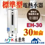 可刷卡分期 含稅 永康牌 EH-30 電熱水器 30加侖【指針型 標準型 不銹鋼 電能熱水器 落地式 儲熱型 電爐】