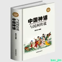 在飛比找蝦皮購物優惠-🔥限時熱賣🔥中國神話與民間傳說 古代經典神話傳說 中國神話故