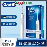 在飛比找ETMall東森購物網優惠-Oral-B歐樂B PRO1 3D電動牙刷-白色【愛買】