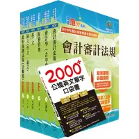 在飛比找Yahoo奇摩購物中心優惠-國營事業招考(台電、中油、台水)新進職員【財會】套書（贈英文