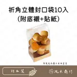 【純禾商行🌾】折角立體封口袋10入(附底襯+貼紙)