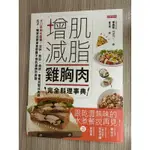 增肌減脂雞胸肉完全料理事典