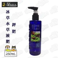 在飛比找momo購物網優惠-【SL-AQUA】冰草水草液肥V2-鉀肥(250mL)