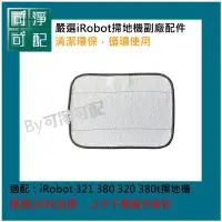 在飛比找Yahoo!奇摩拍賣優惠-現貨 IRobot Braava 300 380 380T 