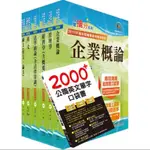 國營事業招考(台電、中油、台水)新進職員【企管】套書（贈英文單字書、題庫網帳號、雲端課程）