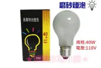 在飛比找Yahoo!奇摩拍賣優惠-《消防水電小舖》 旭光磨砂燈泡 40W 60w 100W 鎢