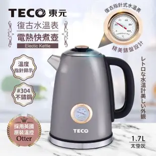 【TECO 東元】英國otter溫控復古水溫表電熱快煮壺/電水壺(XYFYK1703W)