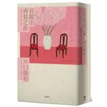 在說出再見之前(百萬暢銷小說《在咖啡冷掉之前》迸淚續作)(川口俊和) 墊腳石購物網