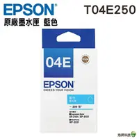 在飛比找Yahoo奇摩購物中心優惠-EPSON T04E T04E250 藍色 原廠墨水匣 適用