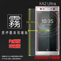 在飛比找樂天市場購物網優惠-霧面螢幕保護貼 Sony Xperia XA2 Ultra 