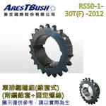 單排鏈輪組(錐套式) SPROCKET+BUSH RS50-1-30T(F)