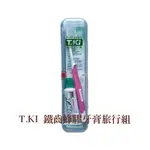 T.KI 鐵齒蜂膠牙膏旅行組（牙膏、牙刷、牙線棒） 洗漱用品 外出盒 牙刷盒 收納盒 旅行組