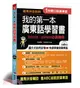 我的第一本廣東話學習書：羅馬拼音輔助，1秒開口說廣東話