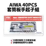 【SUEY電子商城】AIWA 40PCS套筒板手起子組 套筒 扳手組 手工具 五金 工具組