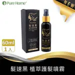 💯公司貨免運💯   PURE HOME 髮速黑 植萃護髮噴霧 60ML