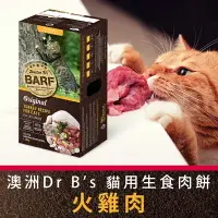 在飛比找樂天市場購物網優惠-澳洲 Dr.B's Barf 犬貓生食肉餅_火雞肉口味